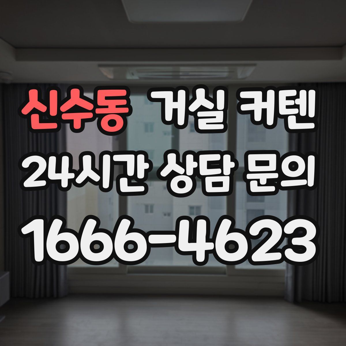 신수동 거실 커텐