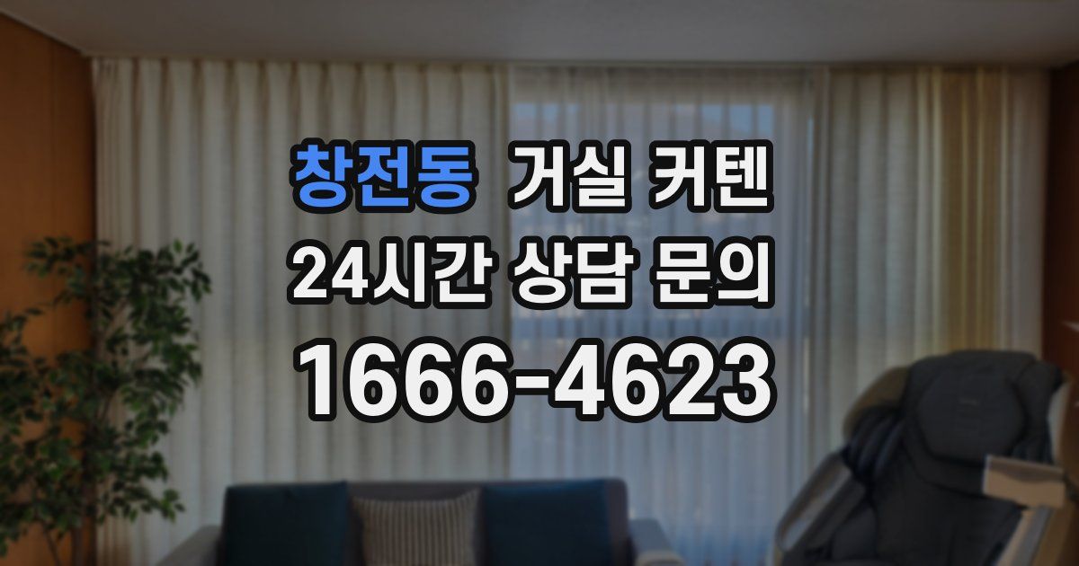 창전동 거실 커텐