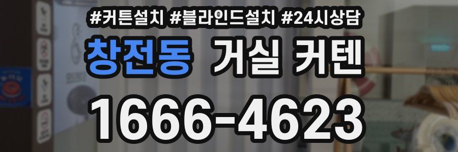 창전동 거실 커텐