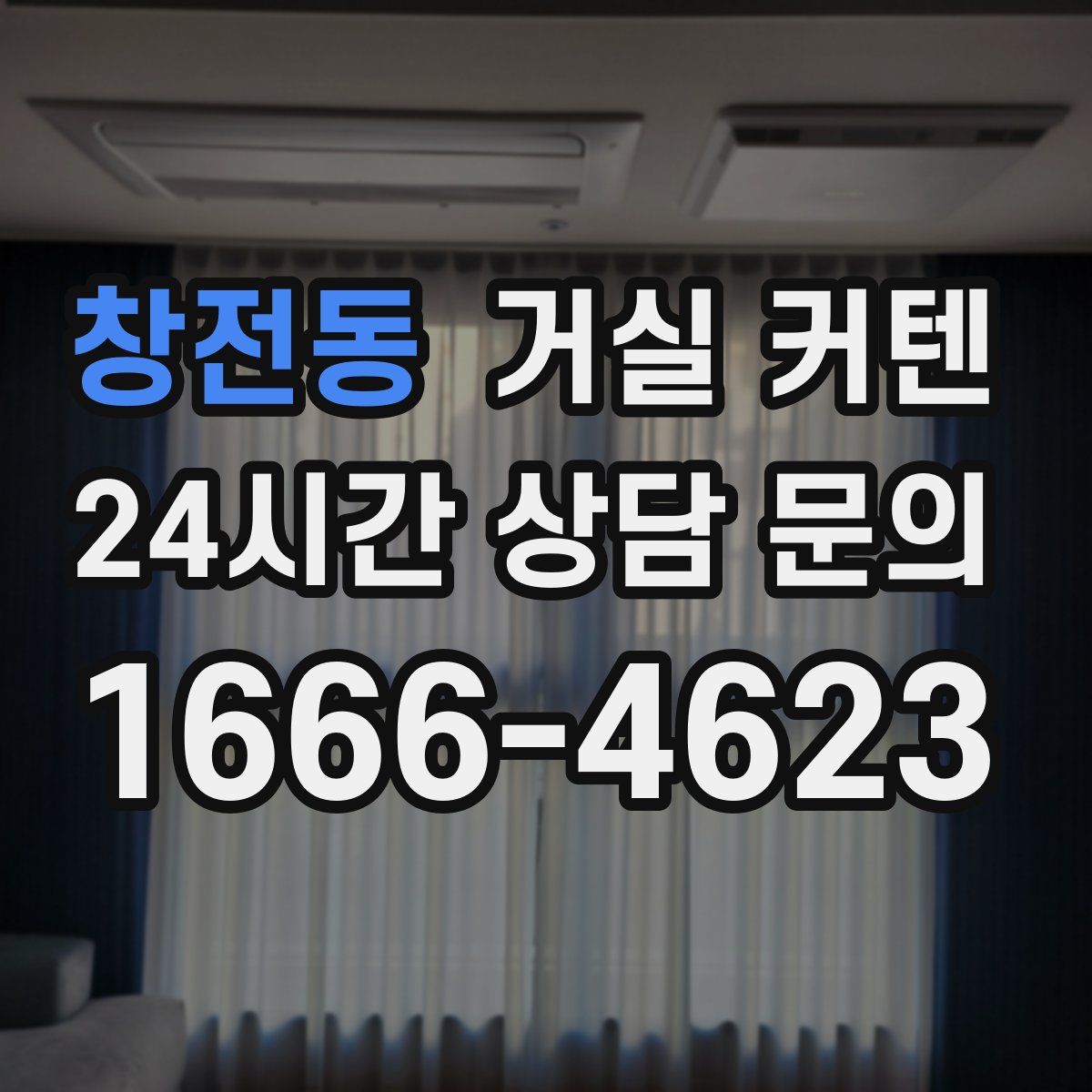 창전동 거실 커텐