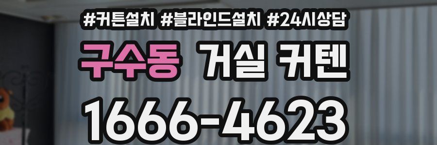 구수동 거실 커텐