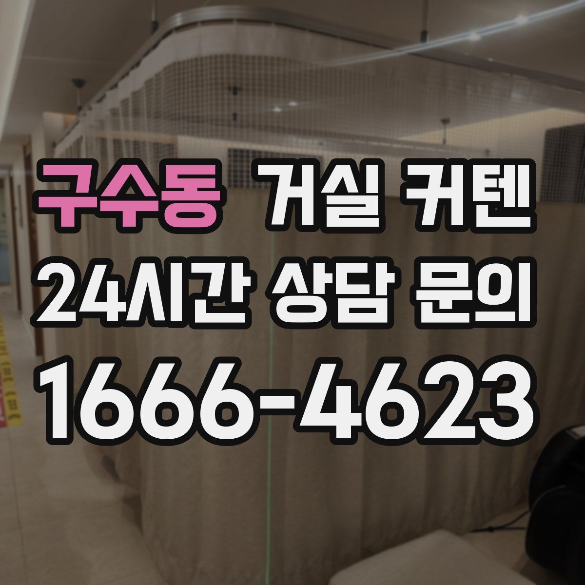구수동 거실 커텐