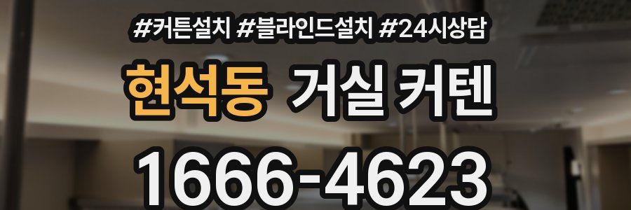 현석동 거실 커텐