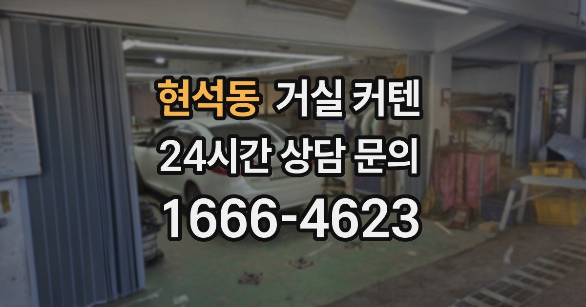 현석동 거실 커텐