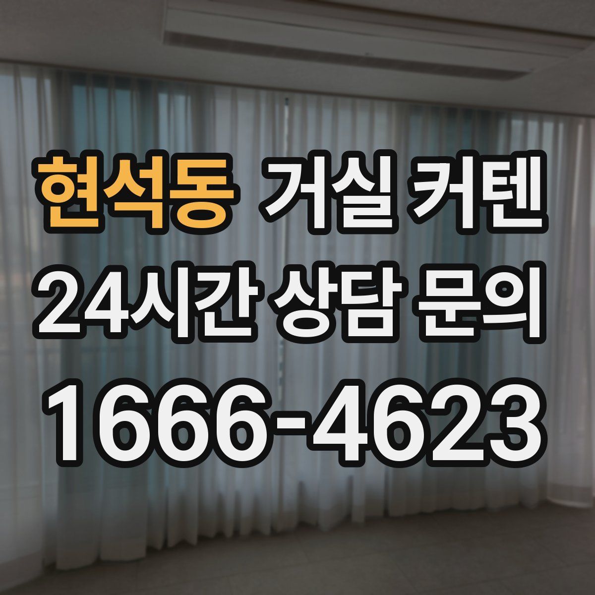 현석동 거실 커텐
