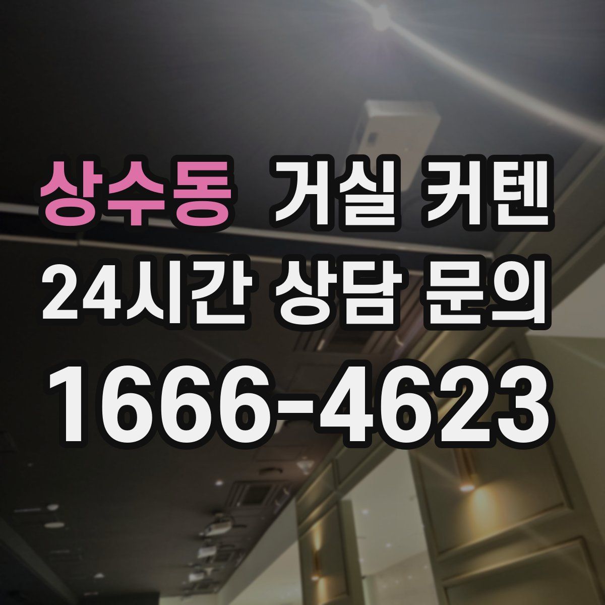 상수동 거실 커텐