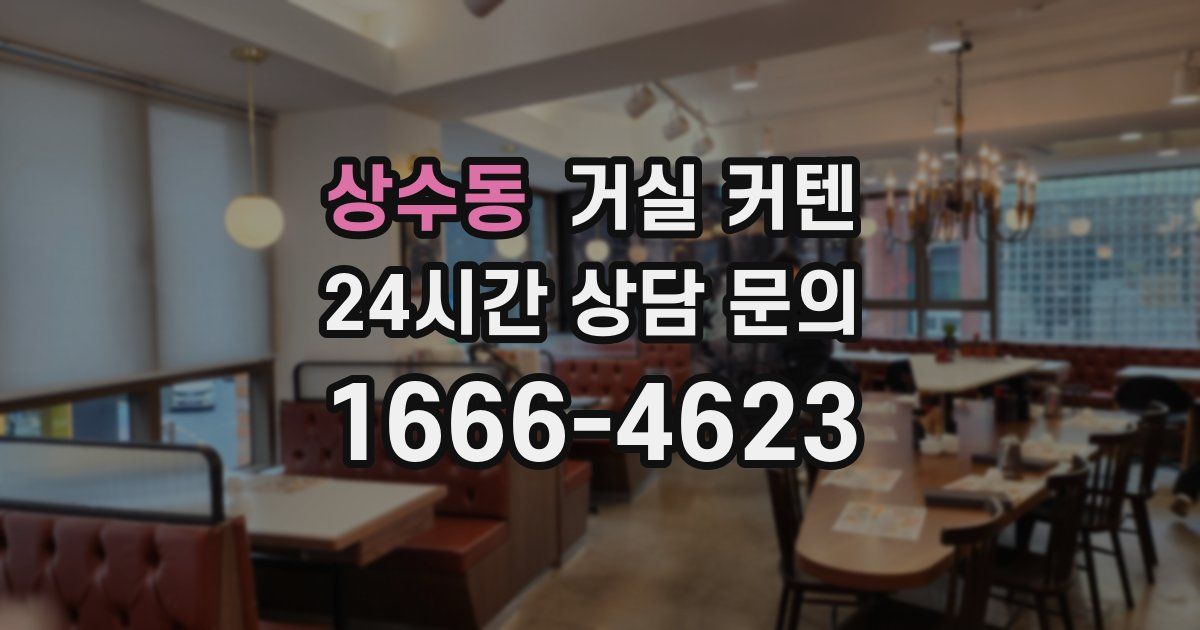 상수동 거실 커텐