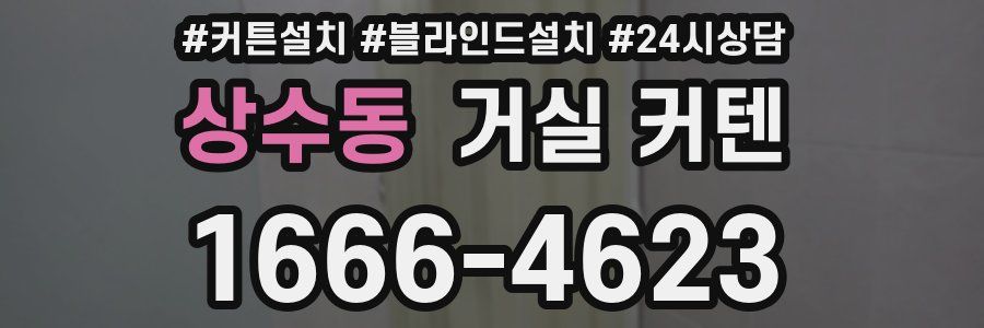 상수동 거실 커텐