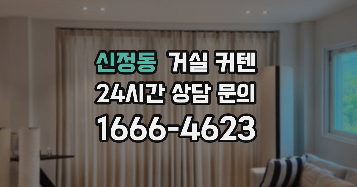 신정동 거실 커텐