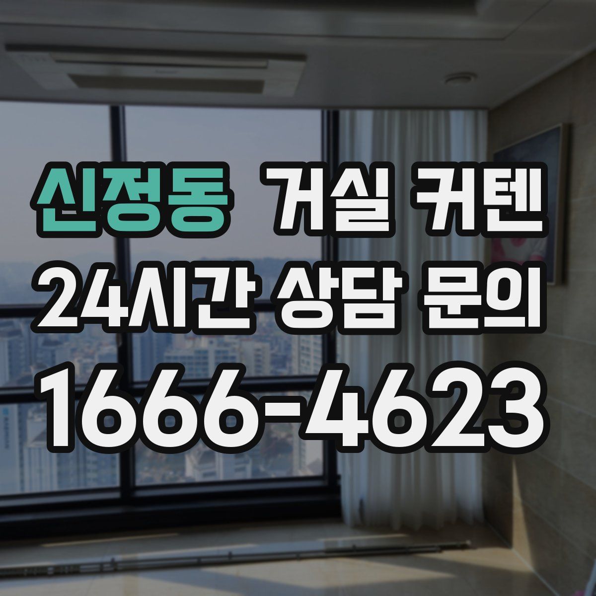 신정동 거실 커텐