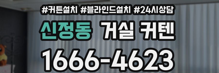 신정동 거실 커텐