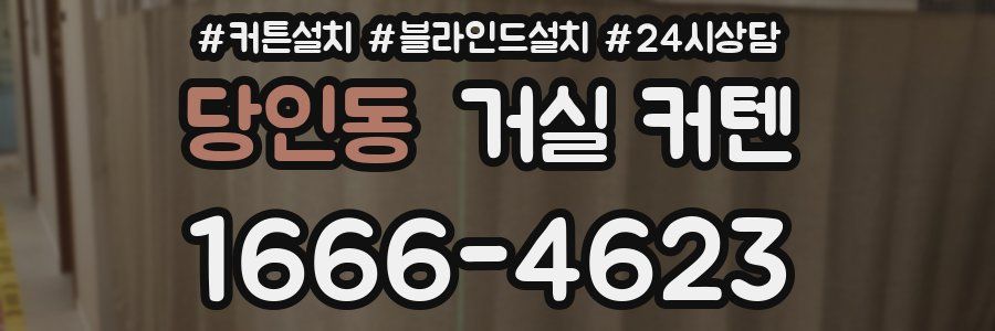 당인동 거실 커텐