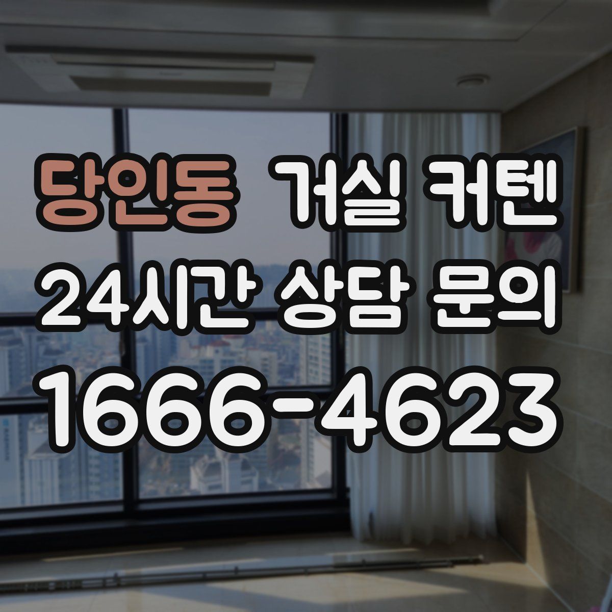 당인동 거실 커텐