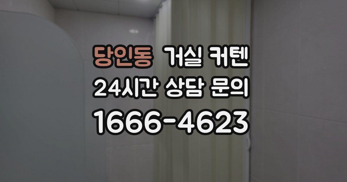 당인동 거실 커텐