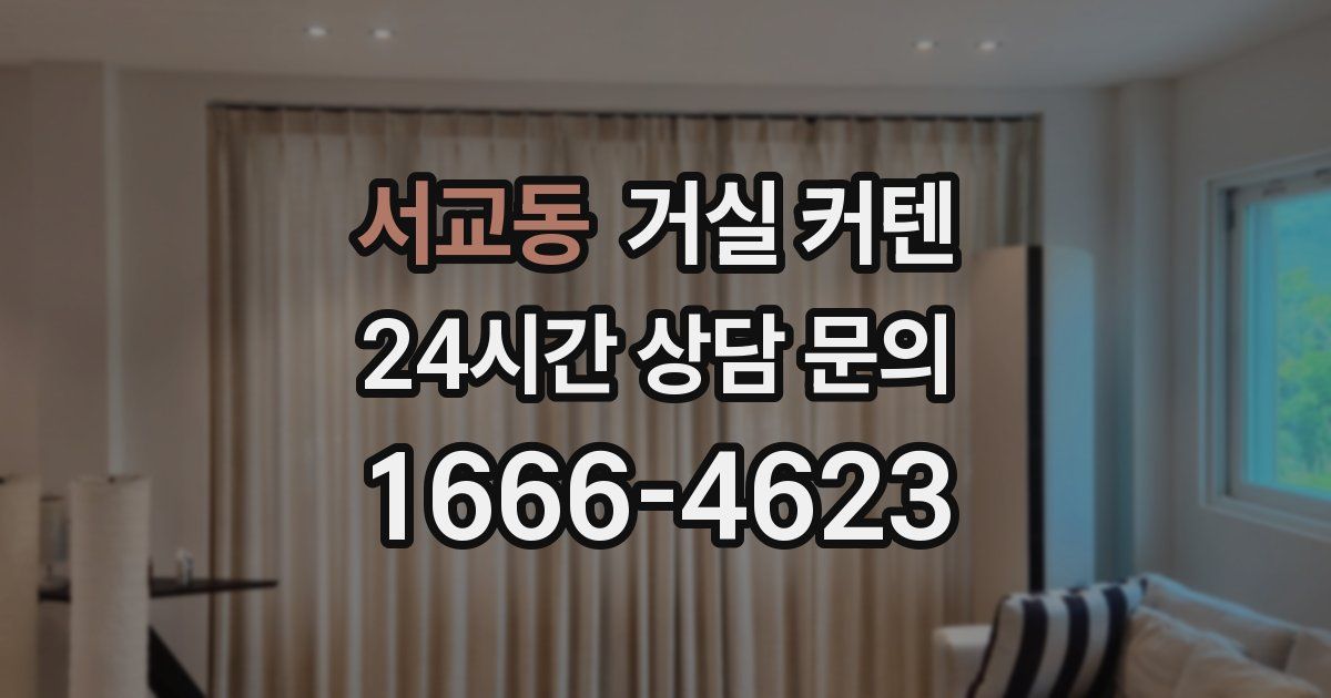 서교동 거실 커텐