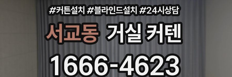 서교동 거실 커텐