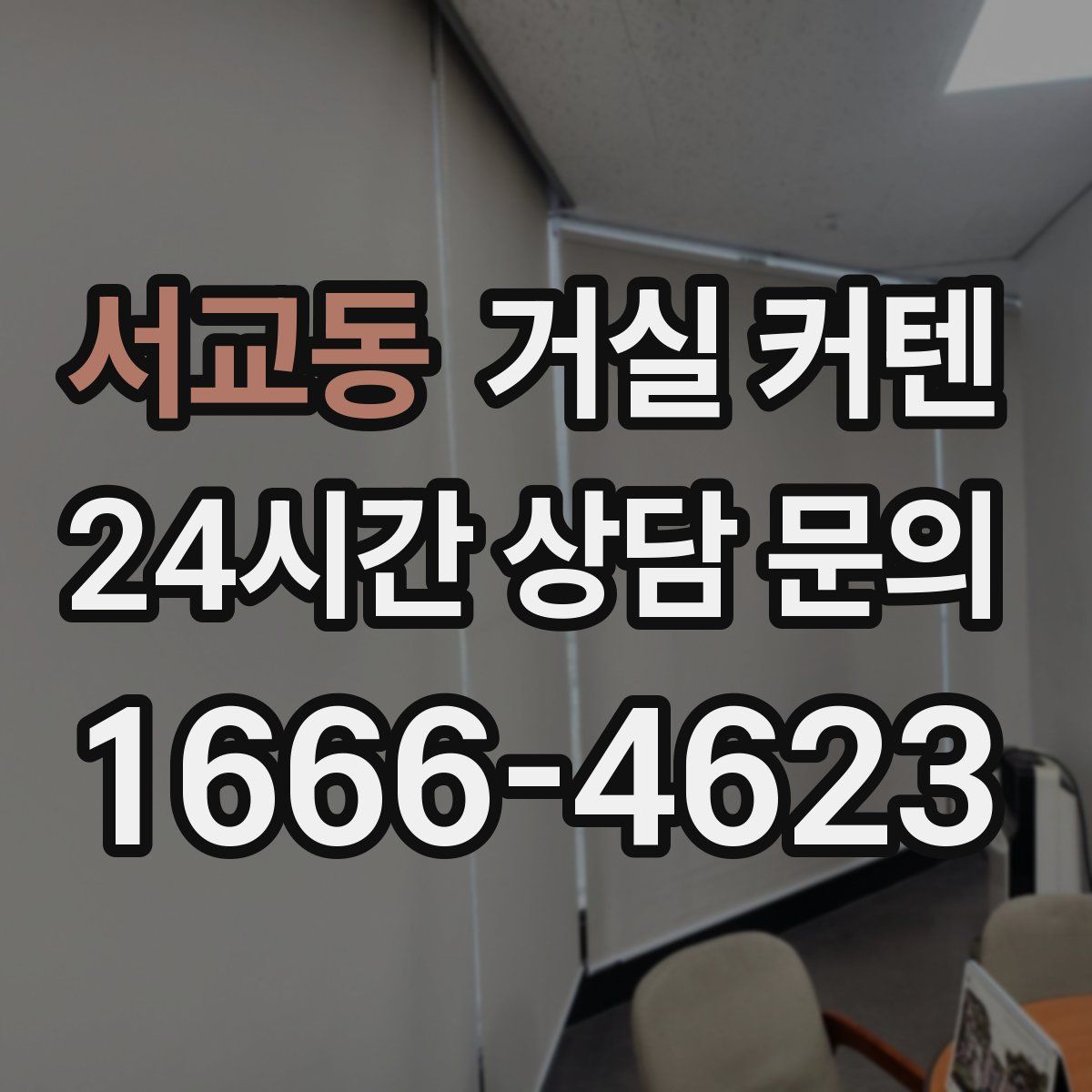 서교동 거실 커텐