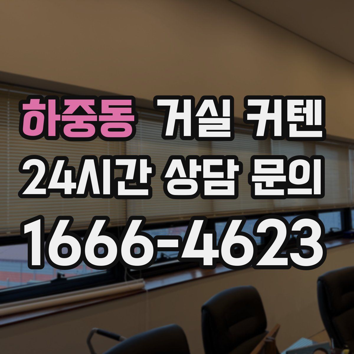 하중동 거실 커텐
