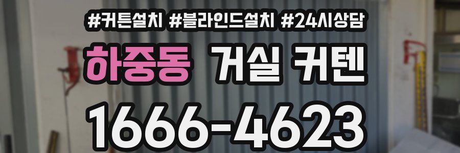 하중동 거실 커텐