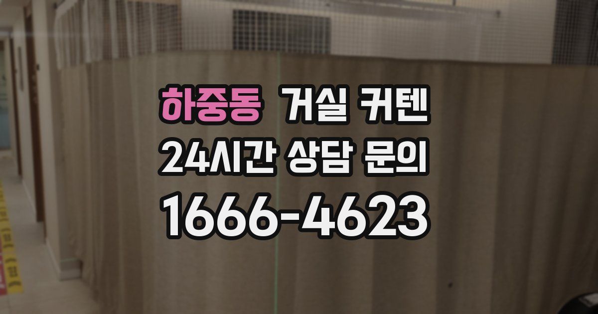 하중동 거실 커텐