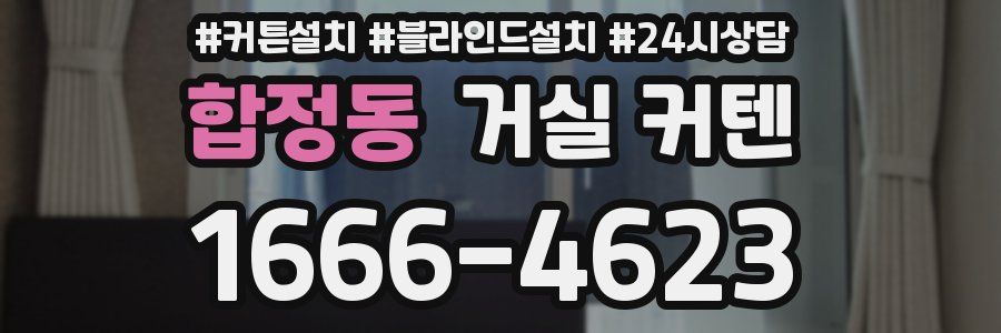 합정동 거실 커텐