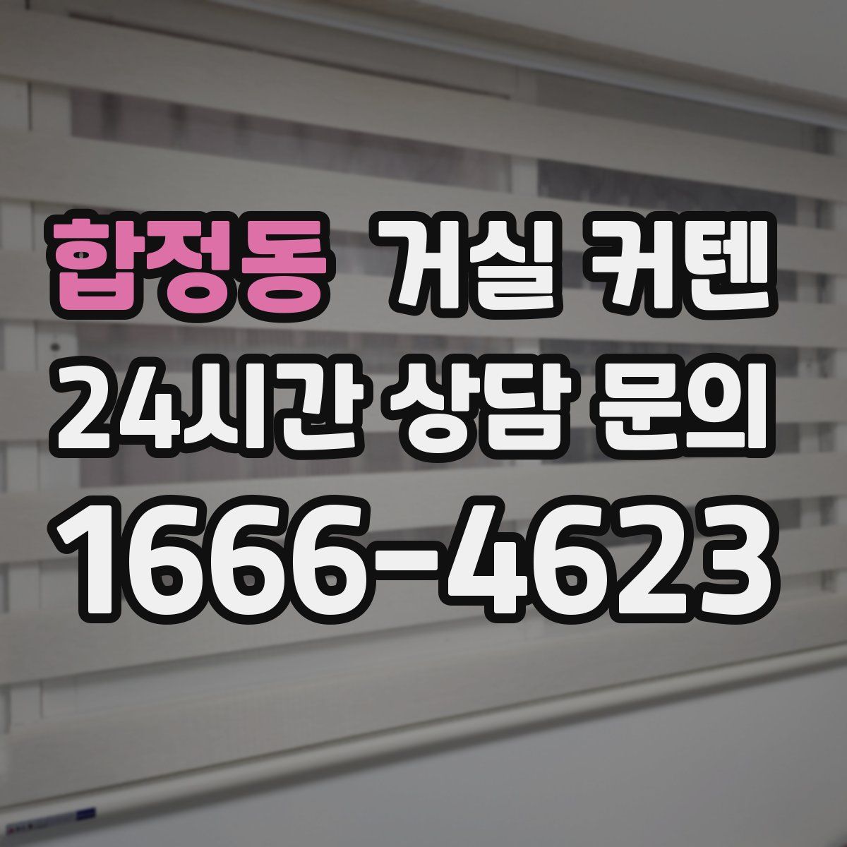 합정동 거실 커텐