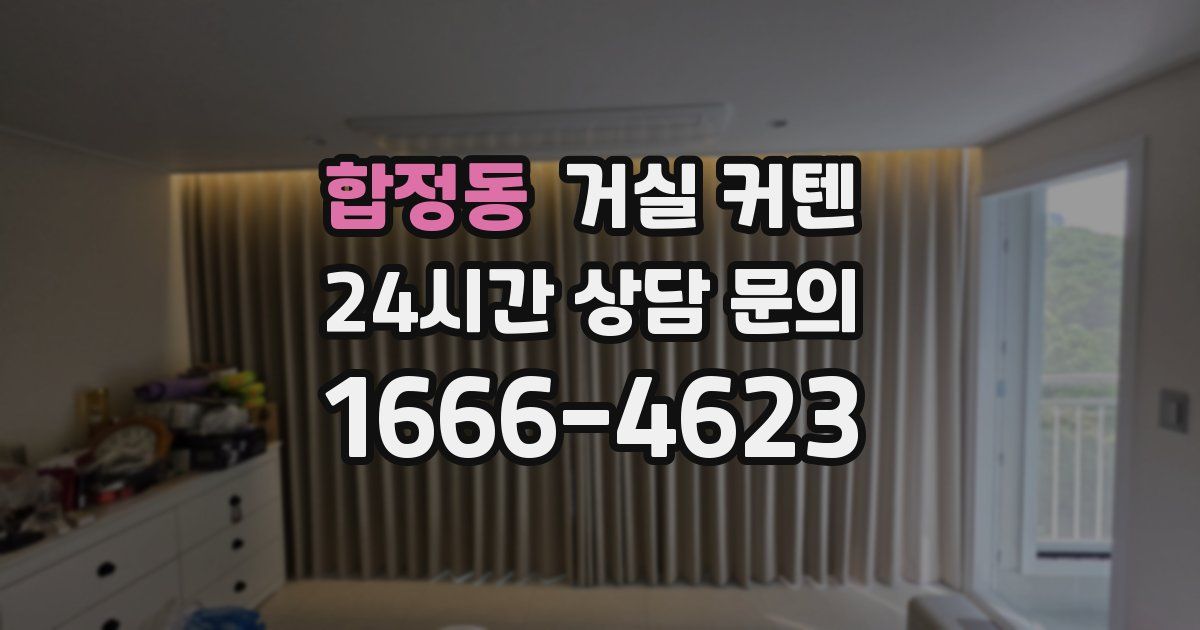 합정동 거실 커텐