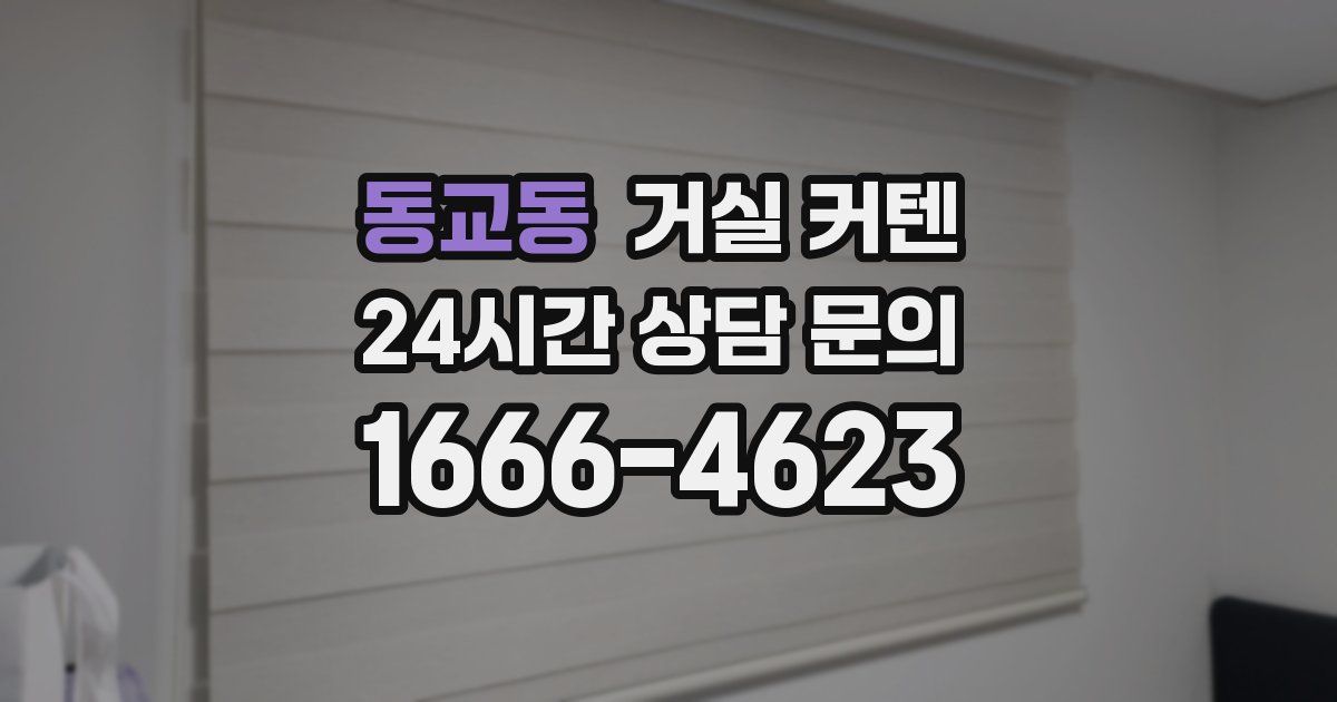 동교동 거실 커텐