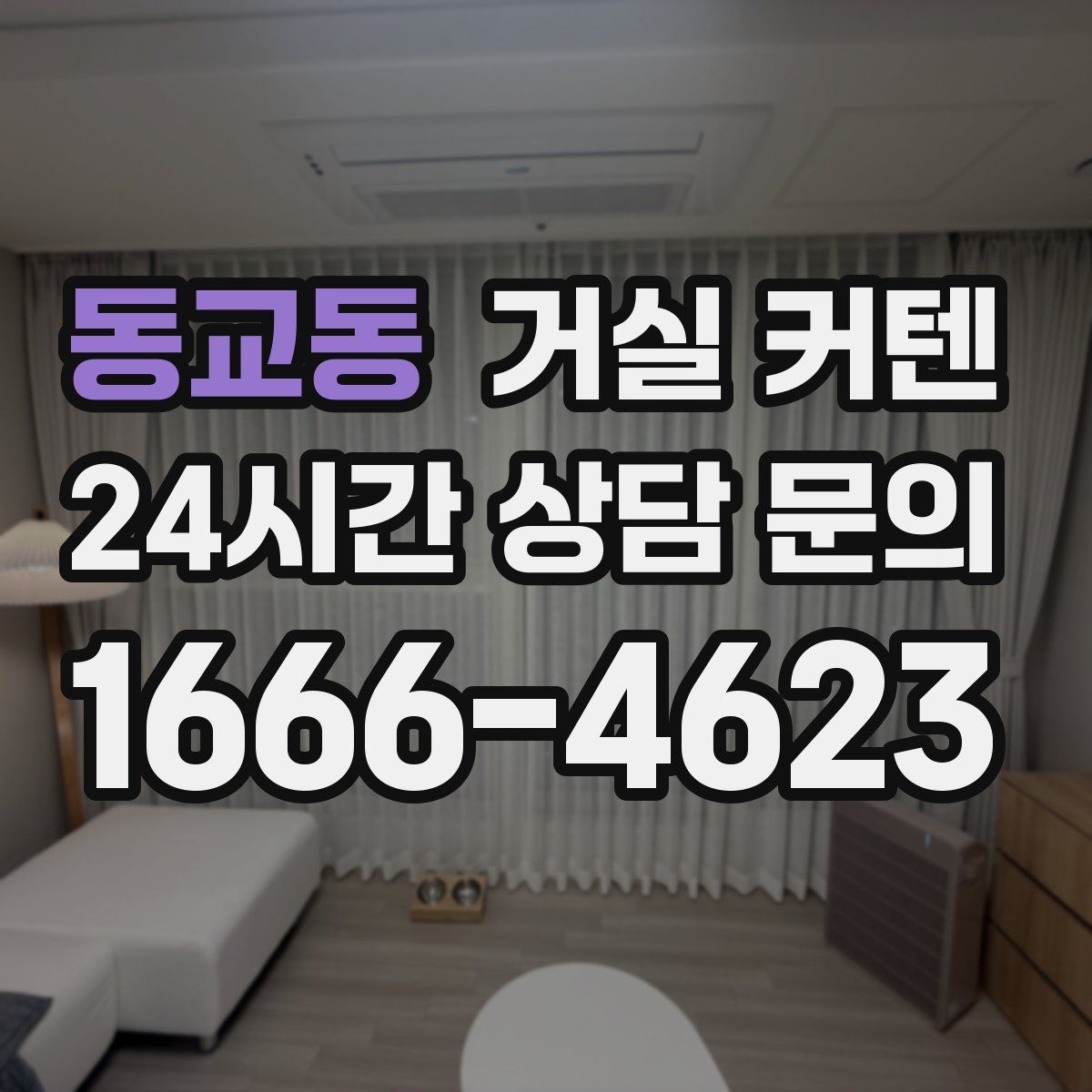 동교동 거실 커텐