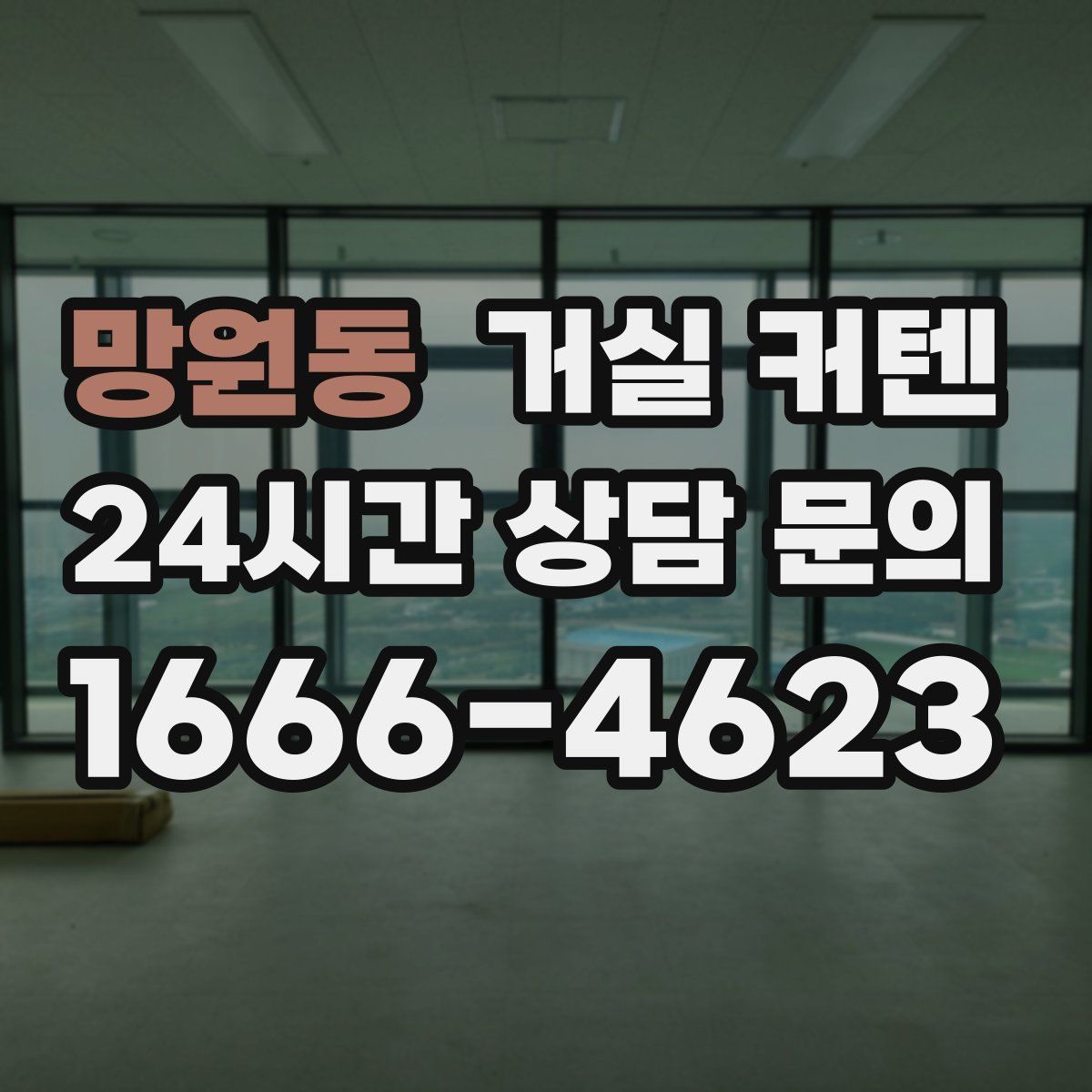 망원동 거실 커텐