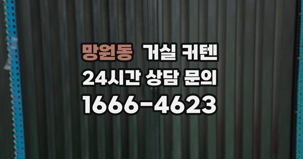 망원동 거실 커텐