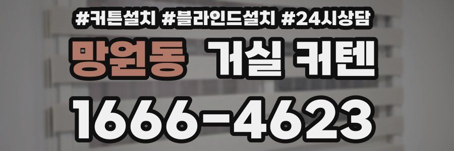 망원동 거실 커텐