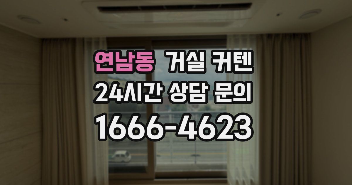 연남동 거실 커텐