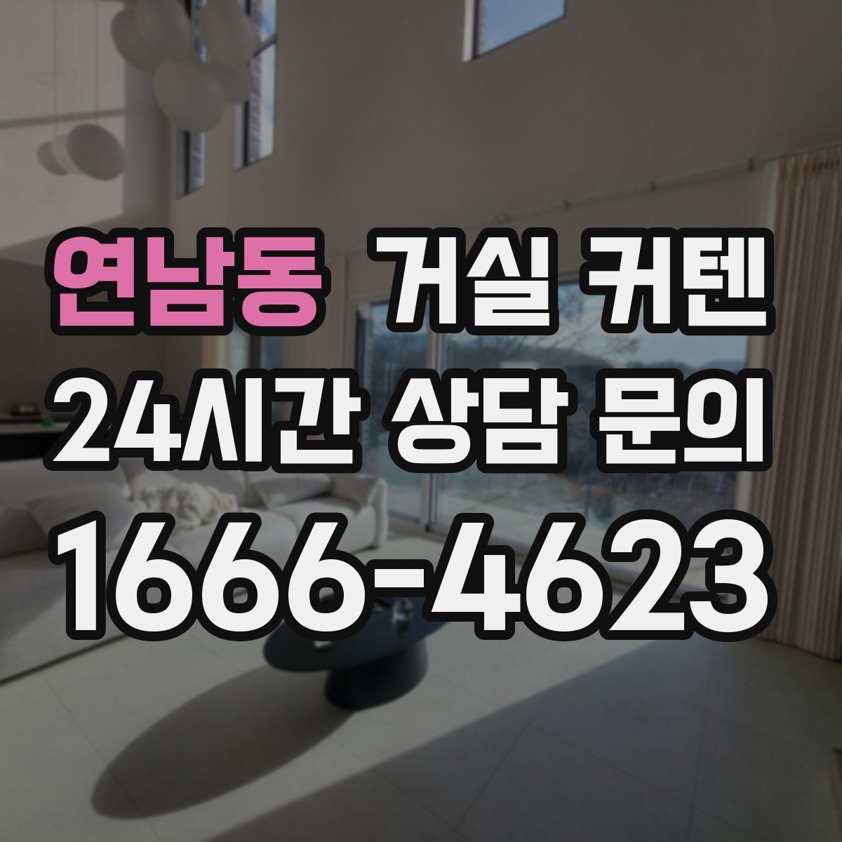 연남동 거실 커텐