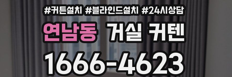 연남동 거실 커텐