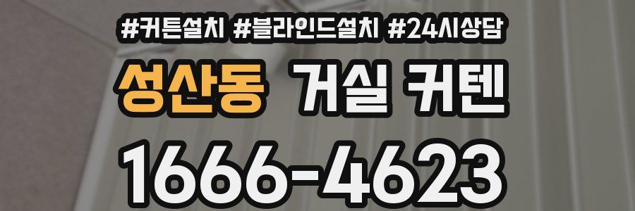 성산동 거실 커텐