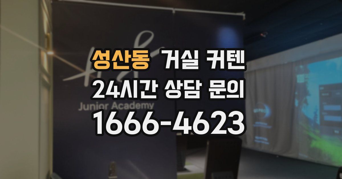 성산동 거실 커텐