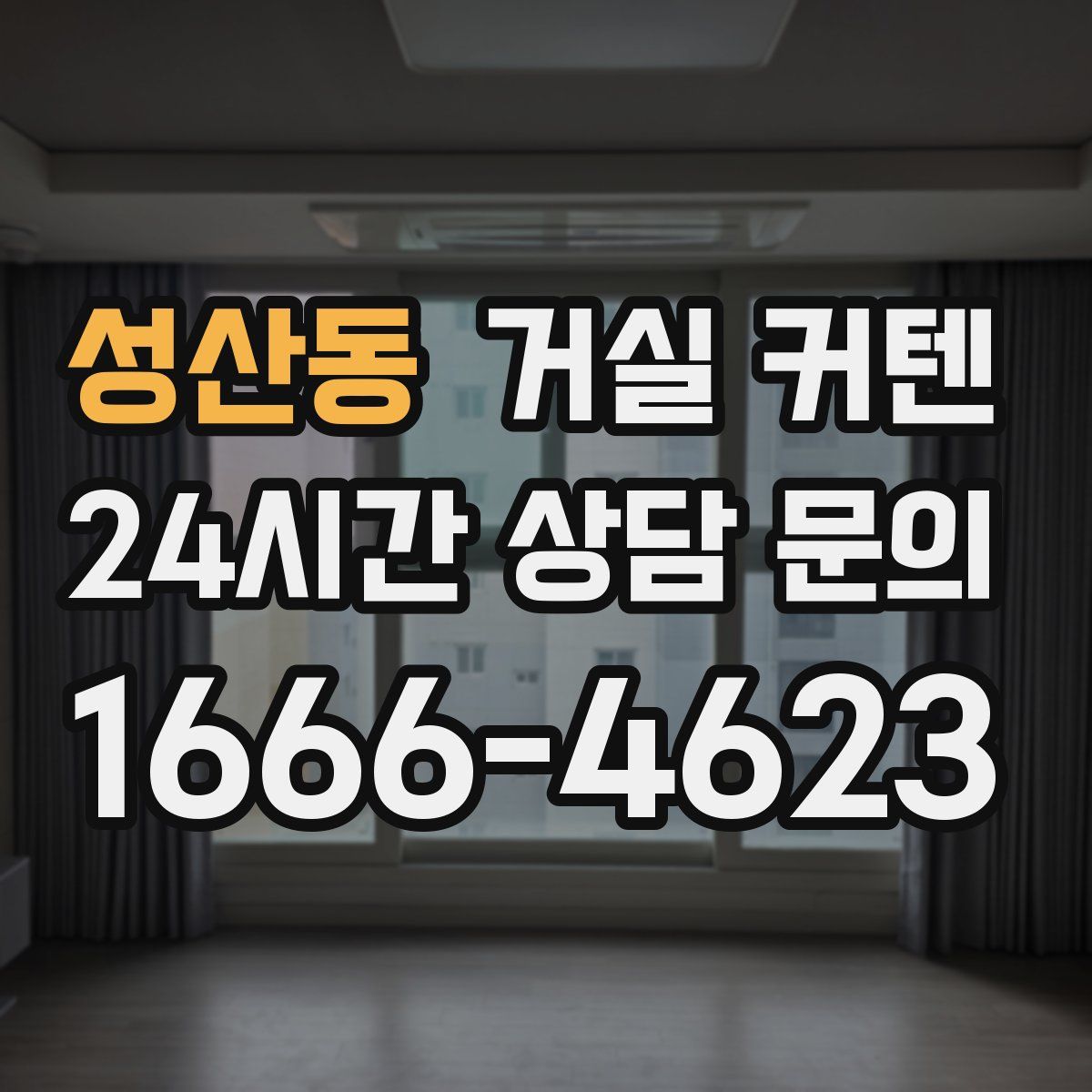 성산동 거실 커텐