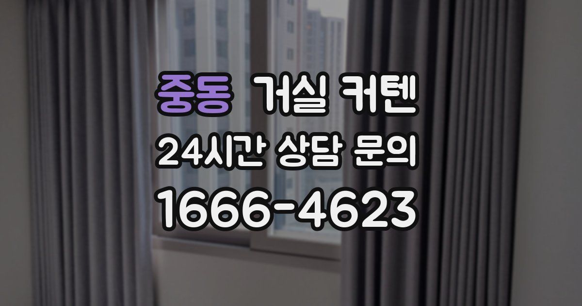 중동 거실 커텐
