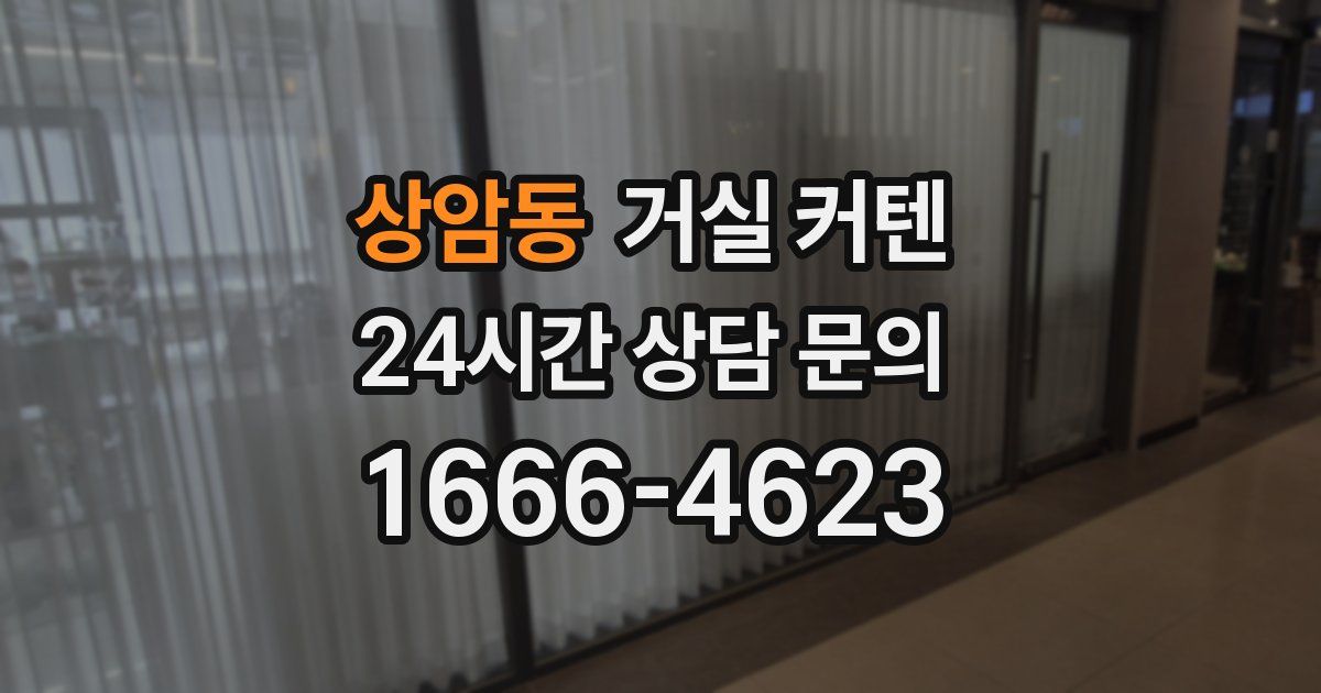 상암동 거실 커텐