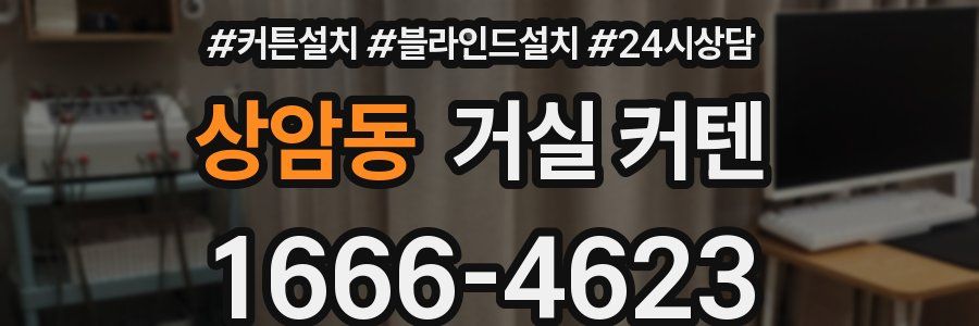 상암동 거실 커텐