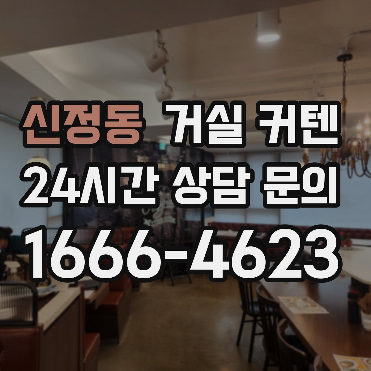 신정동 거실 커텐