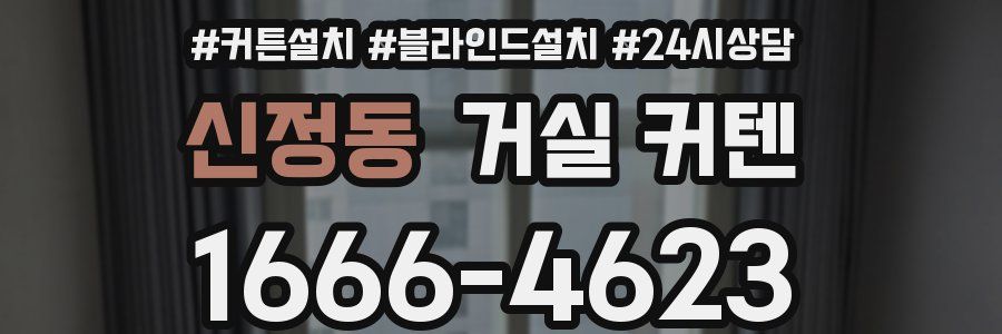 신정동 거실 커텐