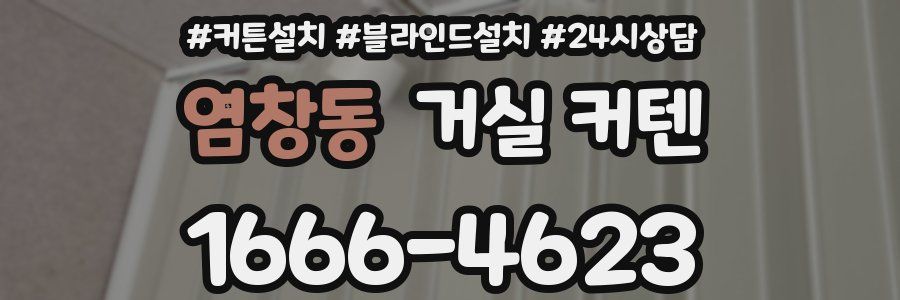 염창동 거실 커텐