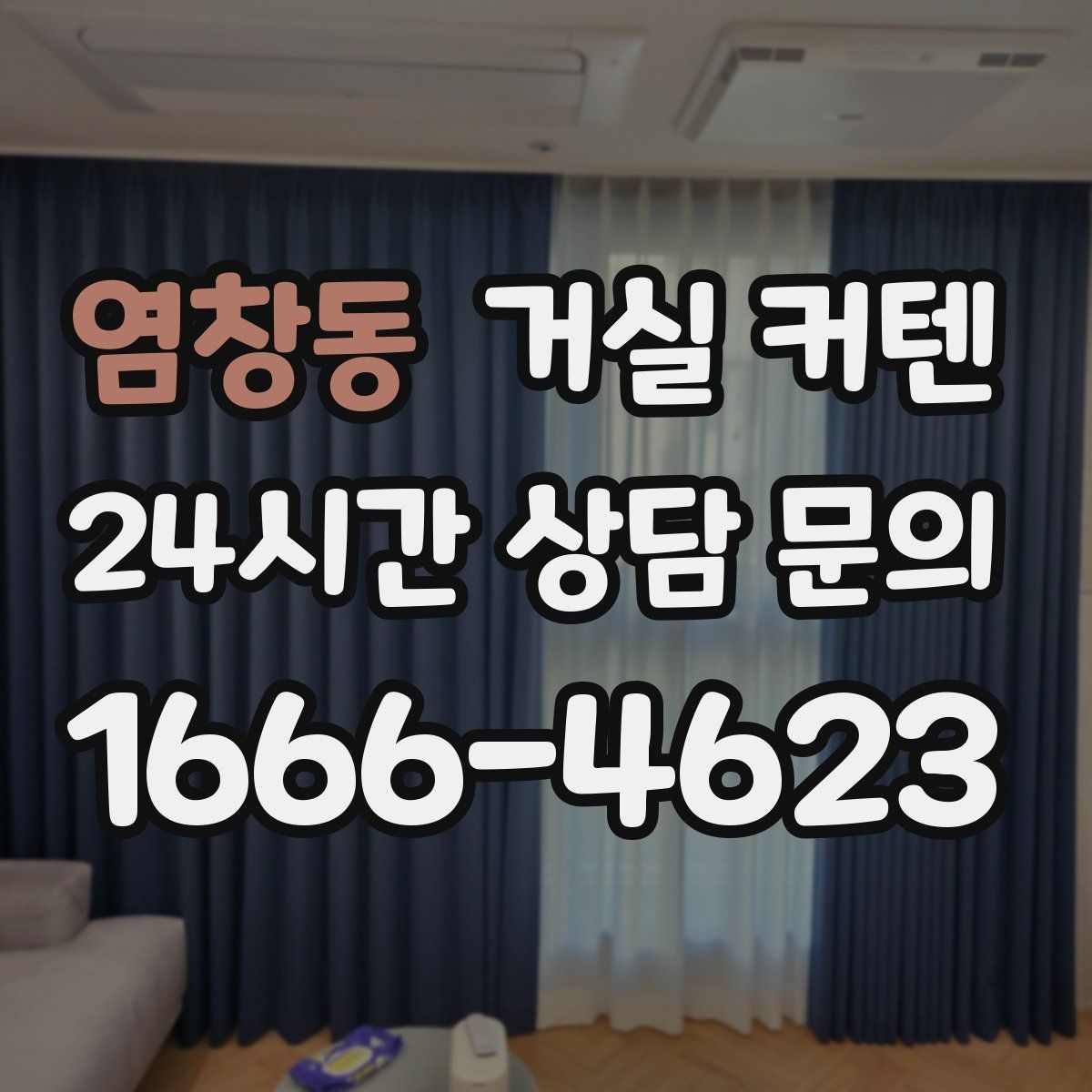 염창동 거실 커텐