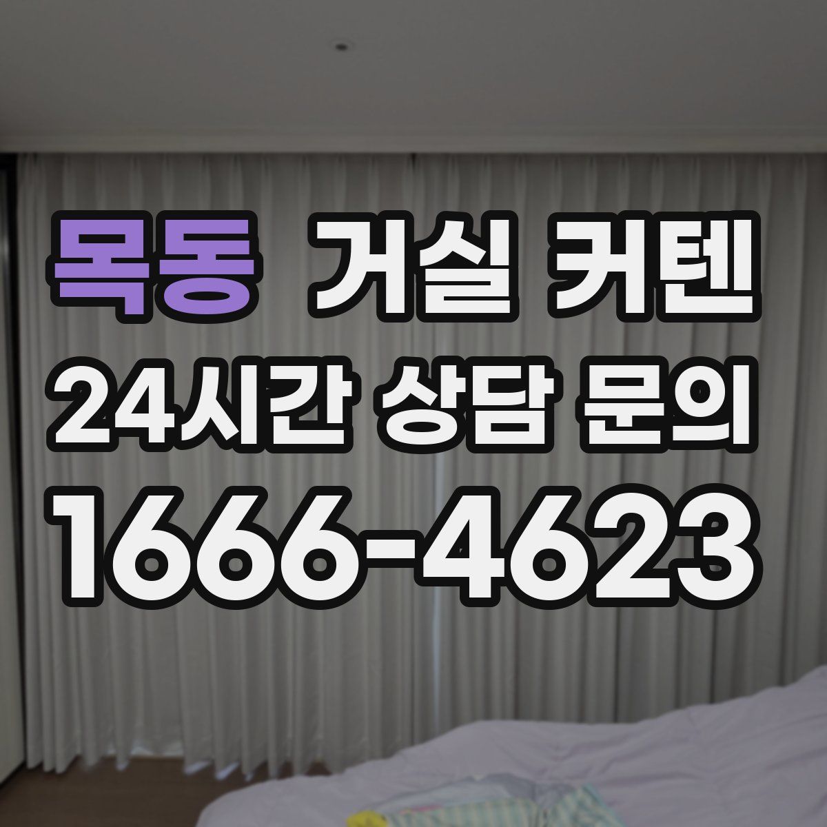 목동 거실 커텐