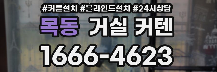 목동 거실 커텐
