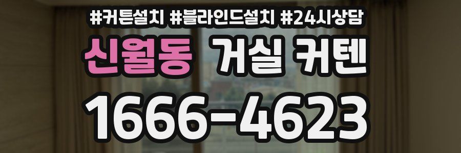 신월동 거실 커텐