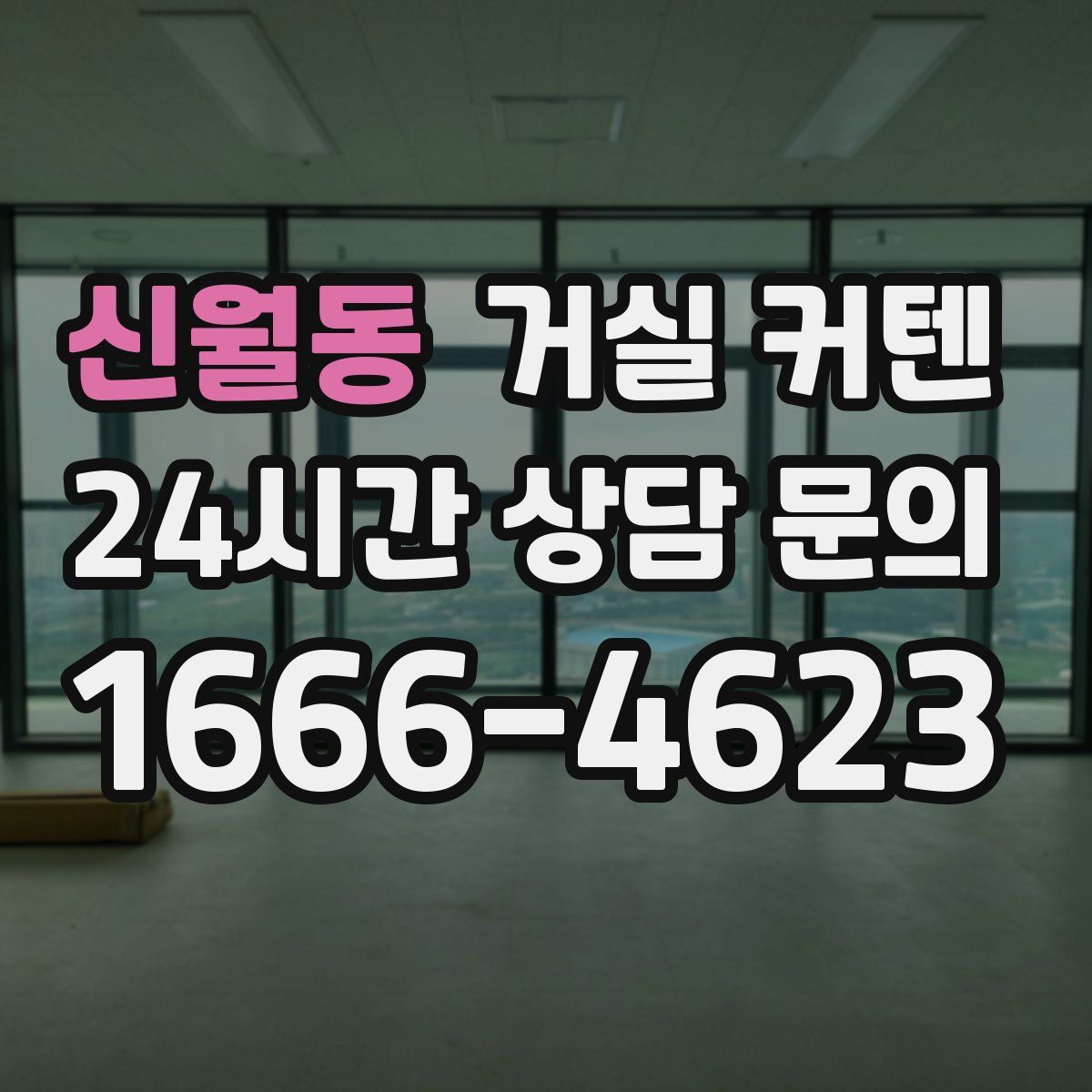 신월동 거실 커텐