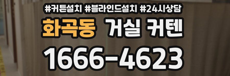 화곡동 거실 커텐